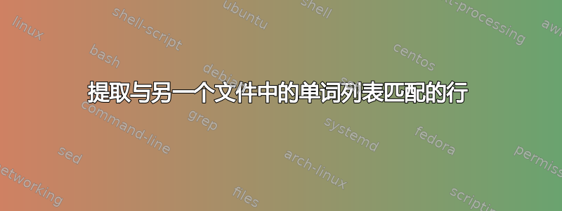 提取与另一个文件中的单词列表匹配的行