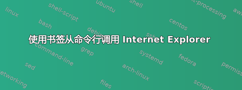 使用书签从命令行调用 Internet Explorer