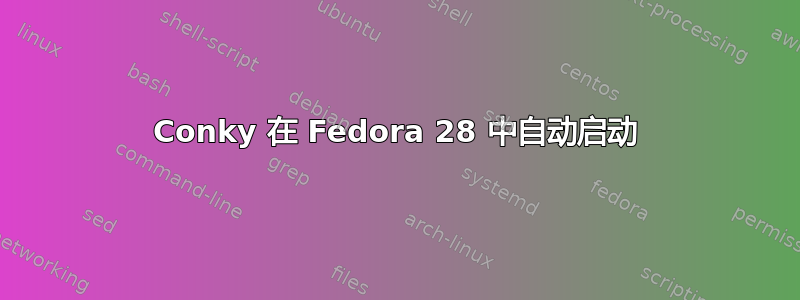 Conky 在 Fedora 28 中自动启动