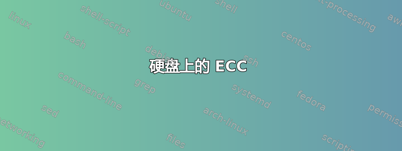 硬盘上的 ECC