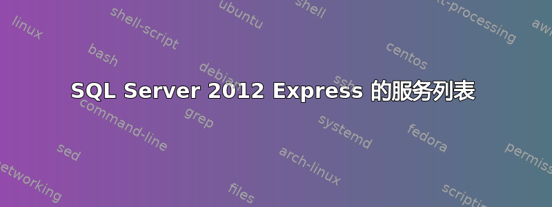 SQL Server 2012 Express 的服务列表