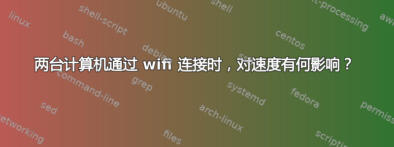 两台计算机通过 wifi 连接时，对速度有何影响？