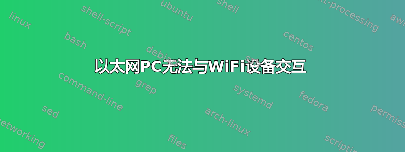 以太网PC无法与WiFi设备交互