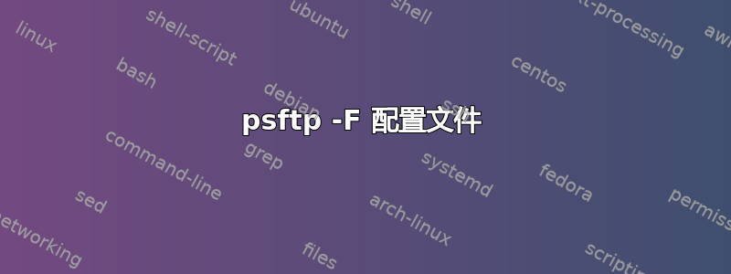 psftp -F 配置文件