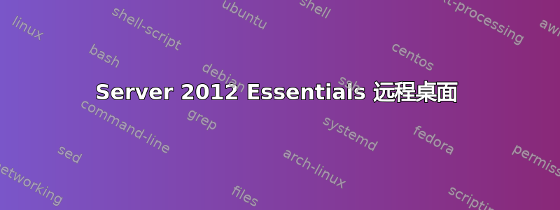 Server 2012 Essentials 远程桌面