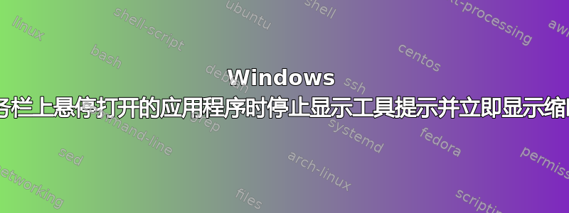 Windows 7：在任务栏上悬停打开的应用程序时停止显示工具提示并立即显示缩略图预览