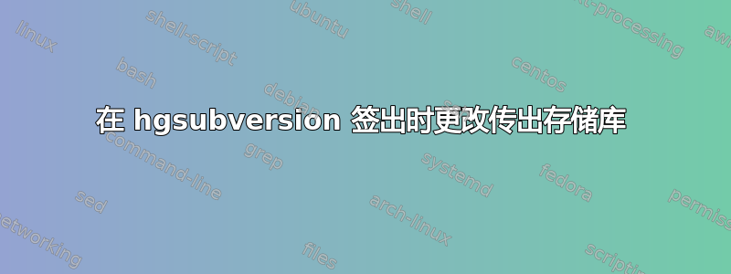 在 hgsubversion 签出时更改传出存储库