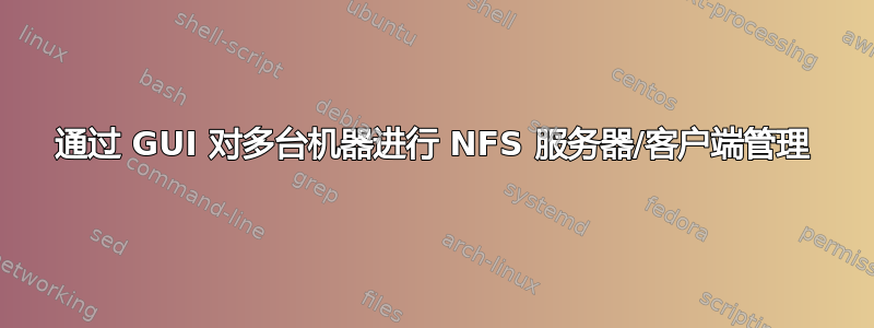 通过 GUI 对多台机器进行 NFS 服务器/客户端管理