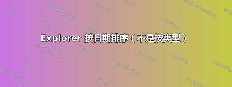 Explorer 按日期排序（不是按类型）