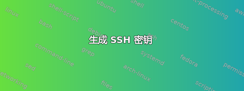 生成 SSH 密钥