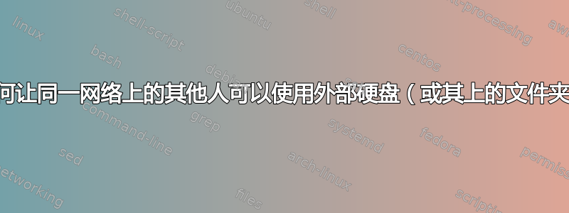 如何让同一网络上的其他人可以使用外部硬盘（或其上的文件夹）