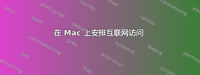 在 Mac 上安排互联网访问