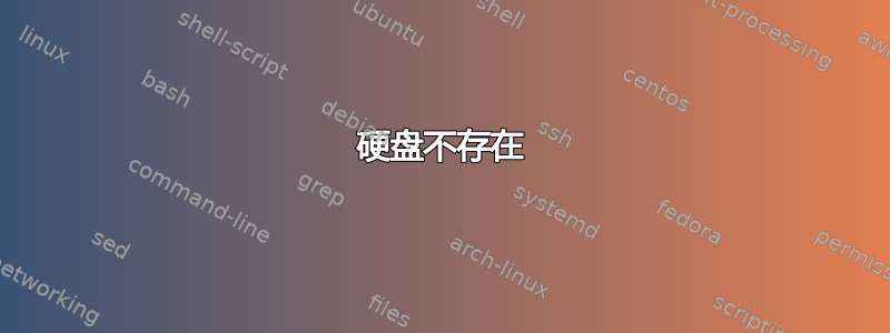 硬盘不存在