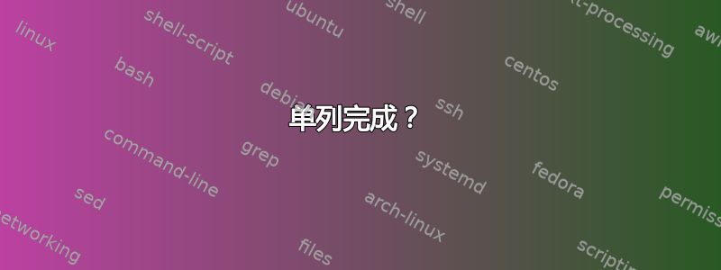 单列完成？