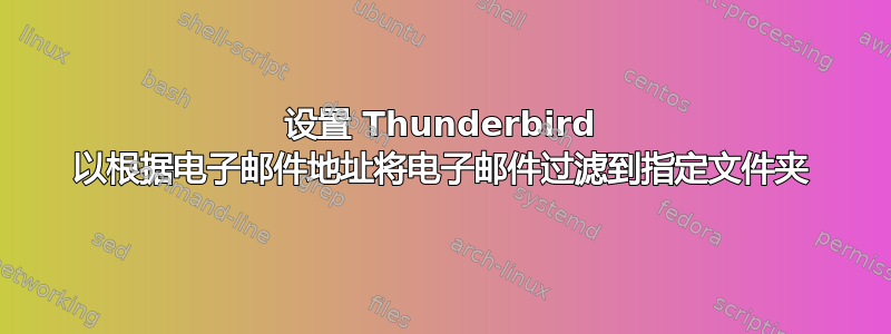 设置 Thunderbird 以根据电子邮件地址将电子邮件过滤到指定文件夹