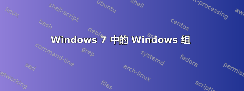 Windows 7 中的 Windows 组