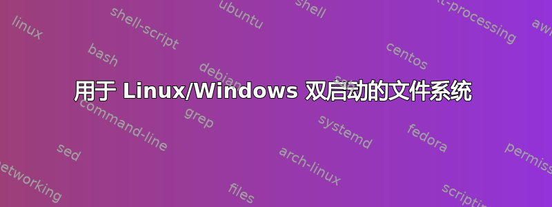 用于 Linux/Windows 双启动的文件系统