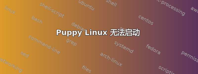 Puppy Linux 无法启动