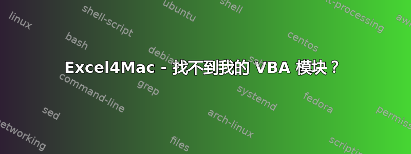 Excel4Mac - 找不到我的 VBA 模块？