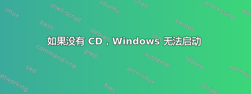 如果没有 CD，Windows 无法启动