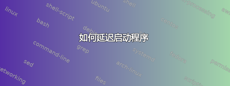 如何延迟启动程序