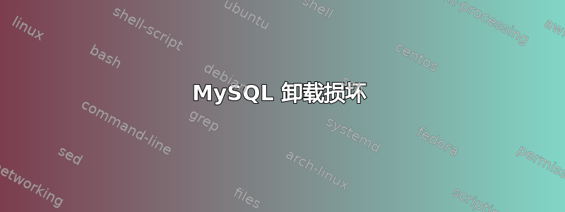 MySQL 卸载损坏