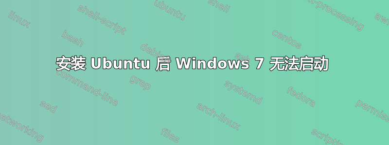 安装 Ubuntu 后 Windows 7 无法启动