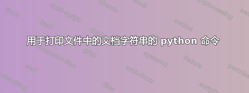 用于打印文件中的文档字符串的 python 命令