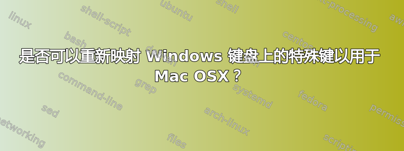 是否可以重新映射 Windows 键盘上的特殊键以用于 Mac OSX？