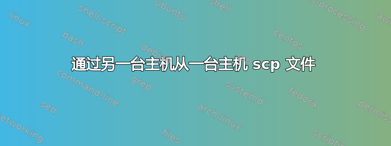 通过另一台主机从一台主机 scp 文件