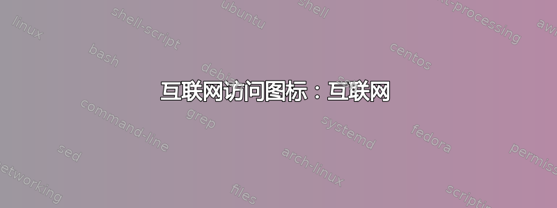 互联网访问图标：互联网