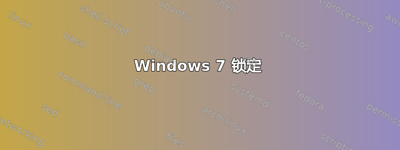 Windows 7 锁定