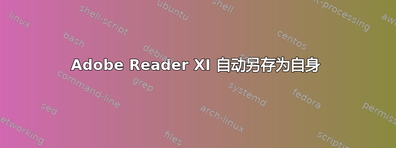 Adobe Reader XI 自动另存为自身