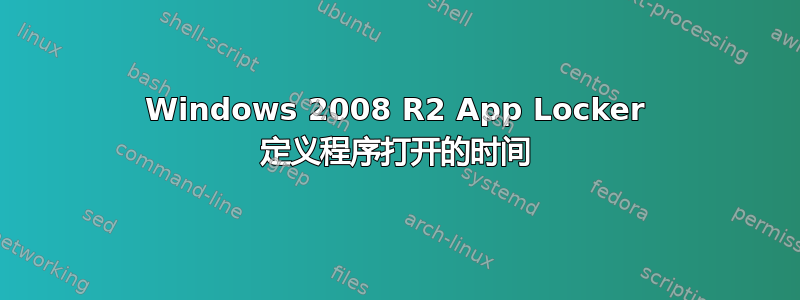 Windows 2008 R2 App Locker 定义程序打开的时间