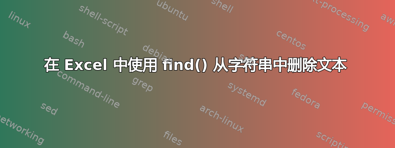 在 Excel 中使用 find() 从字符串中删除文本