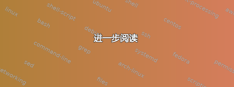 进一步阅读