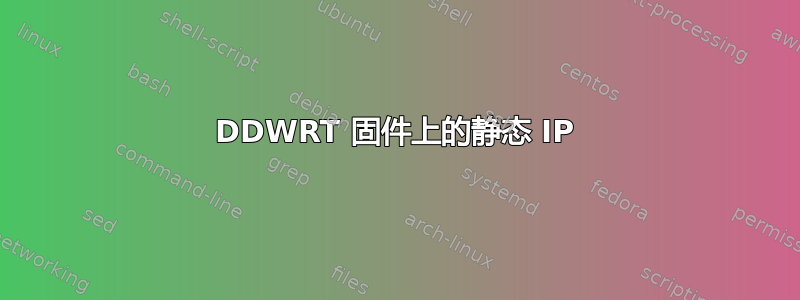 DDWRT 固件上的静态 IP