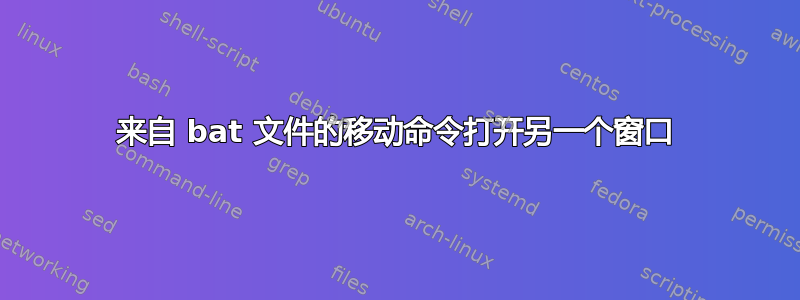 来自 bat 文件的移动命令打开另一个窗口