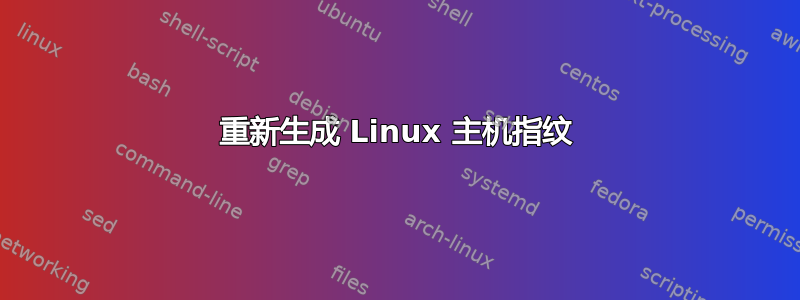 重新生成 Linux 主机指纹