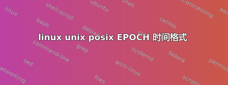 linux unix posix EPOCH 时间格式