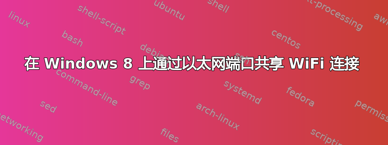 在 Windows 8 上通过以太网端口共享 WiFi 连接