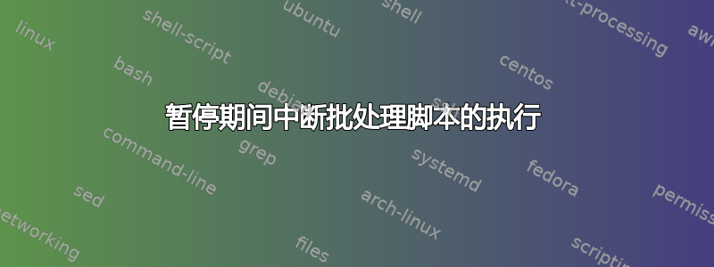 暂停期间中断批处理脚本的执行