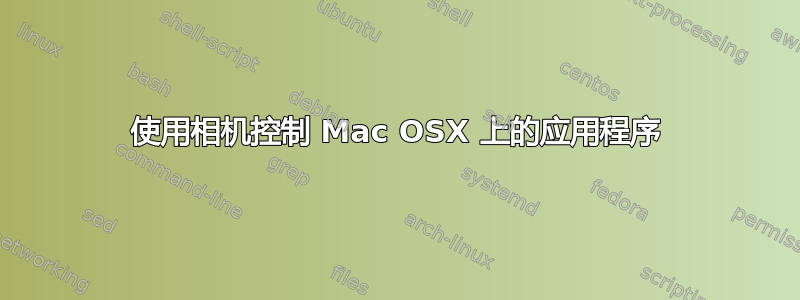 使用相机控制 Mac OSX 上的应用程序