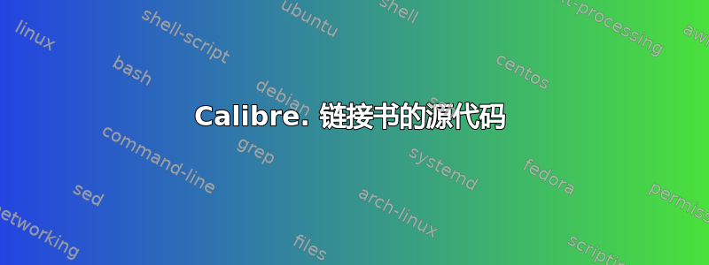 Calibre. 链接书的源代码