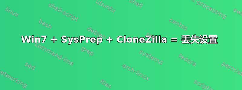 Win7 + SysPrep + CloneZilla = 丢失设置