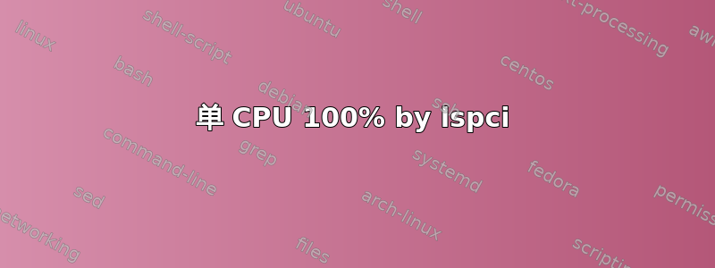 单 CPU 100% by lspci