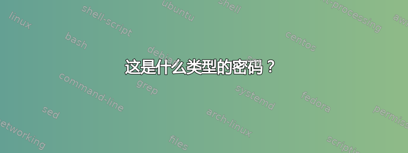 这是什么类型的密码？