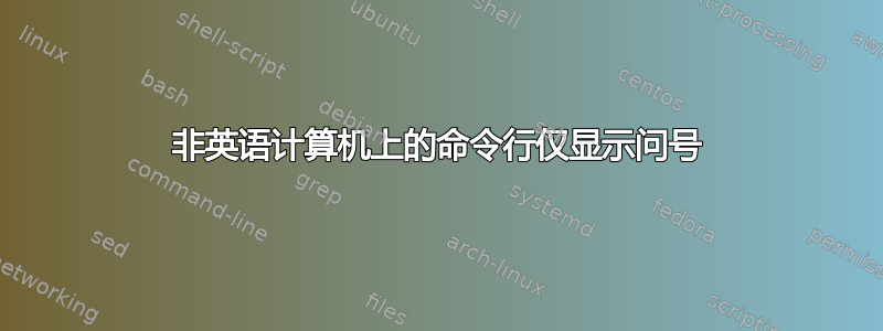 非英语计算机上的命令行仅显示问号