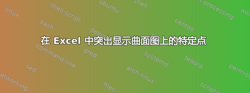 在 Excel 中突出显示曲面图上的特定点