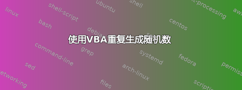 使用VBA重复生成随机数